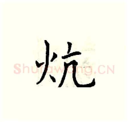 炕硬笔楷书写法,摘自曾庆福硬笔书法字帖