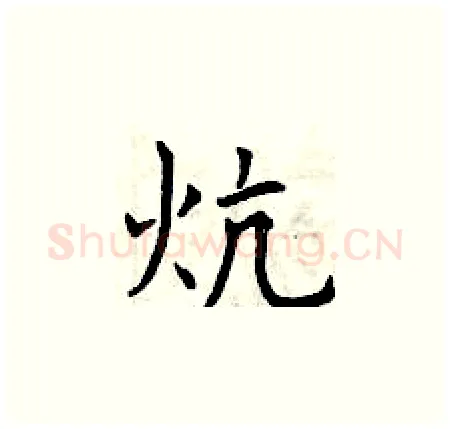 炕硬笔楷书写法,摘自曾庆福硬笔书法字帖