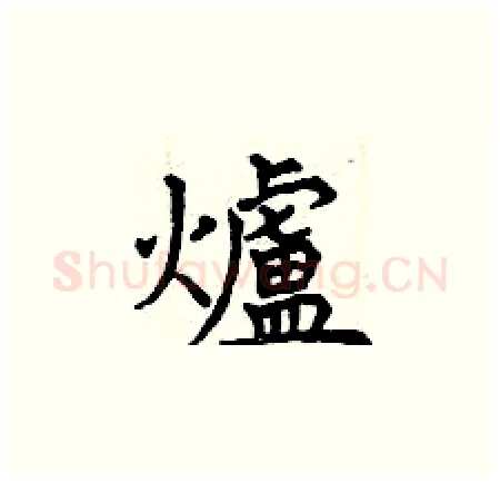 爐硬笔楷书写法,摘自曾庆福硬笔书法字帖