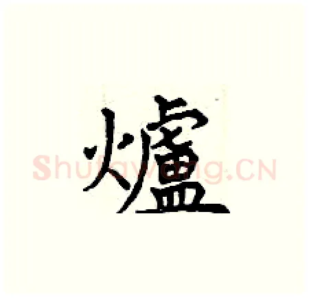 爐硬笔楷书写法,摘自曾庆福硬笔书法字帖