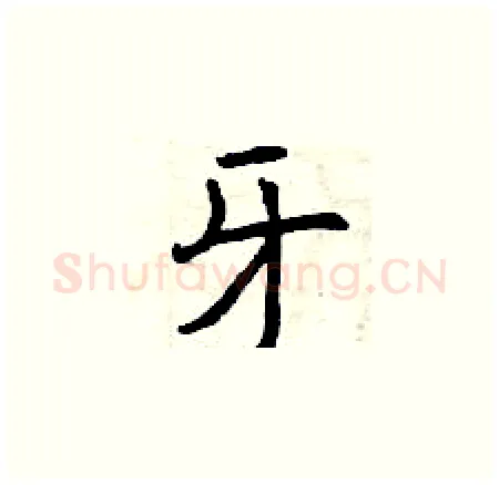 牙硬笔楷书写法,摘自曾庆福硬笔书法字帖