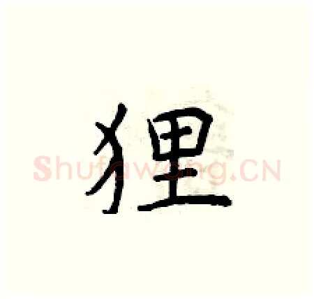 狸硬笔楷书写法,摘自曾庆福硬笔书法字帖
