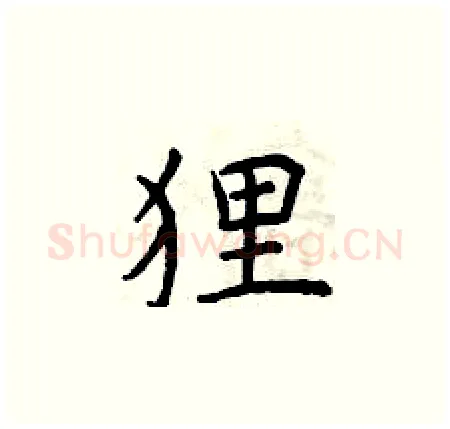 狸硬笔楷书写法,摘自曾庆福硬笔书法字帖