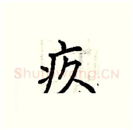 疚硬笔楷书写法,摘自曾庆福硬笔书法字帖