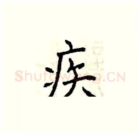 疾硬笔楷书写法,摘自曾庆福硬笔书法字帖