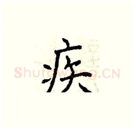 疾硬笔楷书写法,摘自曾庆福硬笔书法字帖