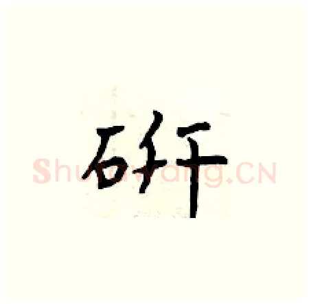 研硬笔楷书写法,摘自曾庆福硬笔书法字帖