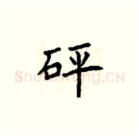 砰硬笔楷书写法,摘自曾庆福硬笔书法字帖