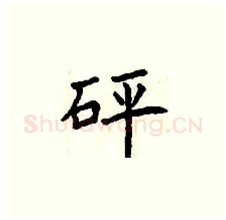 砰硬笔楷书写法,摘自曾庆福硬笔书法字帖