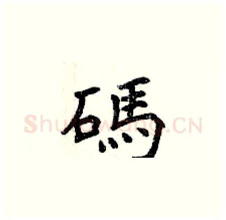 碼硬笔楷书写法,摘自曾庆福硬笔书法字帖