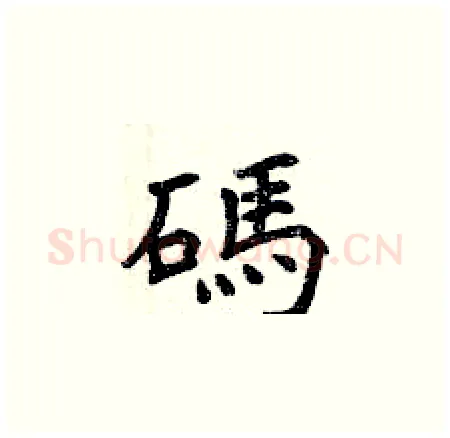 碼硬笔楷书写法,摘自曾庆福硬笔书法字帖