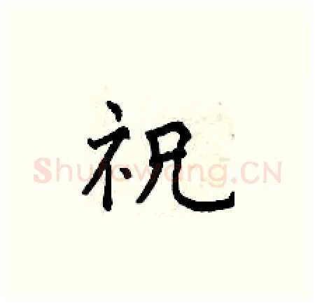 祝硬笔楷书写法,摘自曾庆福硬笔书法字帖