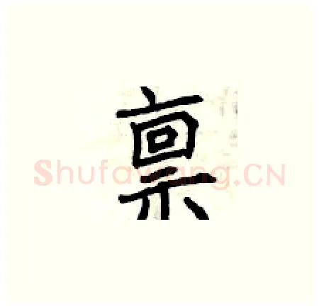 禀硬笔楷书写法,摘自曾庆福硬笔书法字帖