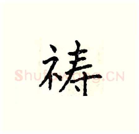 祷硬笔楷书写法,摘自曾庆福硬笔书法字帖