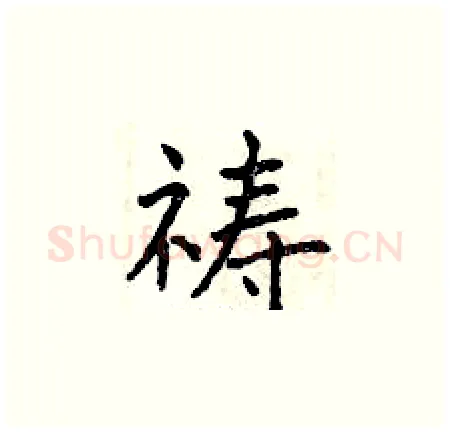 祷硬笔楷书写法,摘自曾庆福硬笔书法字帖