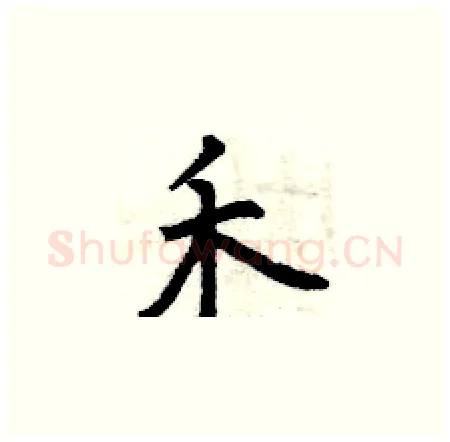 禾硬笔楷书写法,摘自曾庆福硬笔书法字帖