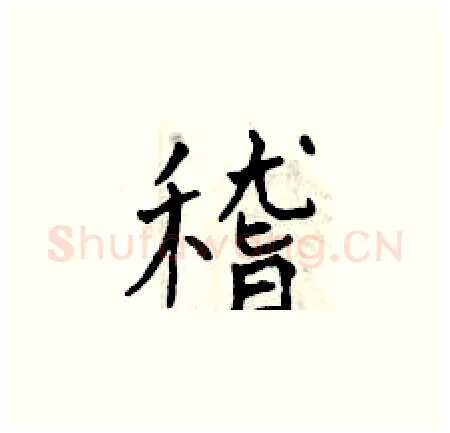 稽硬笔楷书写法,摘自曾庆福硬笔书法字帖