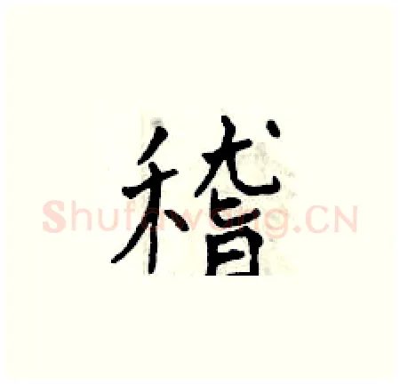 稽硬笔楷书写法,摘自曾庆福硬笔书法字帖