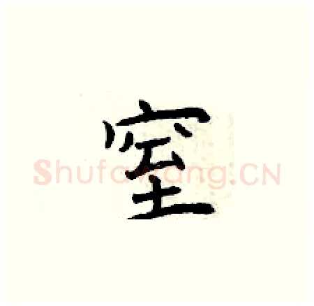 窒硬笔楷书写法,摘自曾庆福硬笔书法字帖