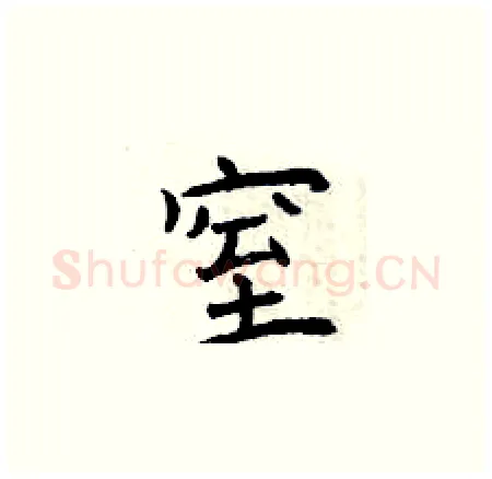 窒硬笔楷书写法,摘自曾庆福硬笔书法字帖