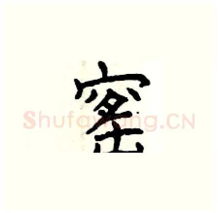 窰硬笔楷书写法,摘自曾庆福硬笔书法字帖