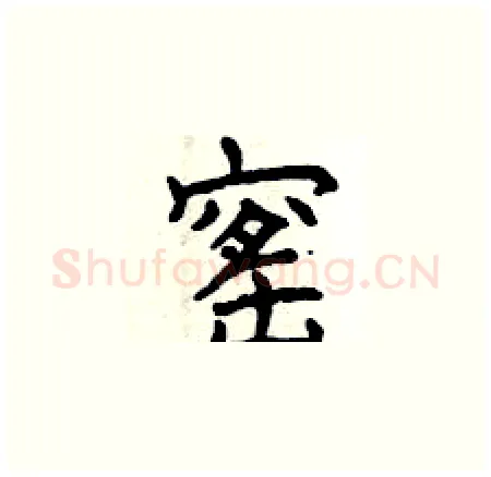 窰硬笔楷书写法,摘自曾庆福硬笔书法字帖
