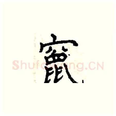 竄硬笔楷书写法,摘自曾庆福硬笔书法字帖