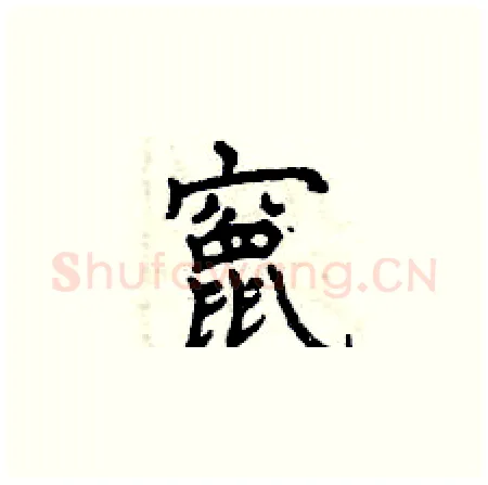 竄硬笔楷书写法,摘自曾庆福硬笔书法字帖