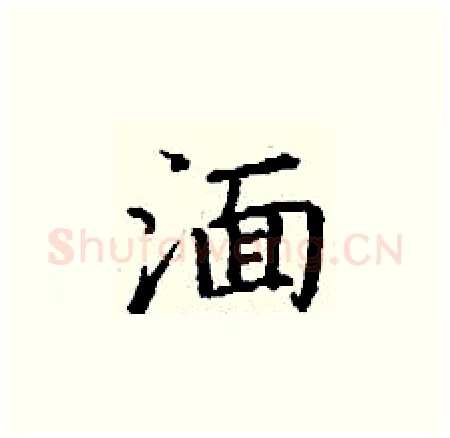 湎硬笔楷书写法,摘自丁谦硬笔书法字帖