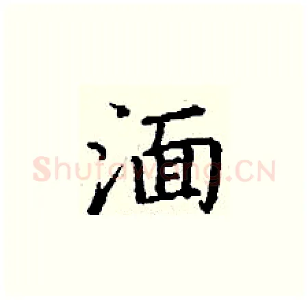 湎硬笔楷书写法,摘自丁谦硬笔书法字帖