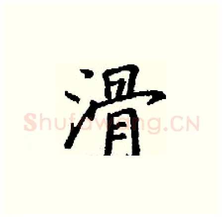 滑硬笔楷书写法,摘自丁谦硬笔书法字帖
