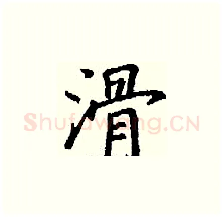 滑硬笔楷书写法,摘自丁谦硬笔书法字帖