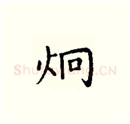 炯硬笔楷书写法,摘自丁谦硬笔书法字帖