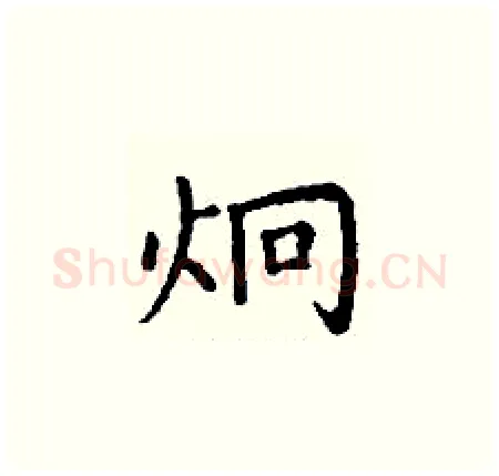 炯硬笔楷书写法,摘自丁谦硬笔书法字帖