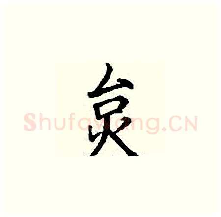 炱硬笔楷书写法,摘自丁谦硬笔书法字帖