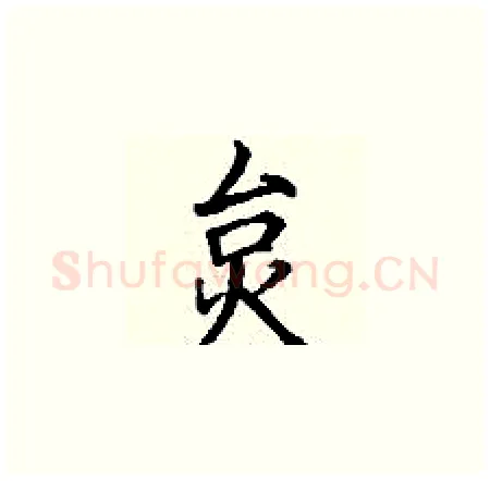 炱硬笔楷书写法,摘自丁谦硬笔书法字帖