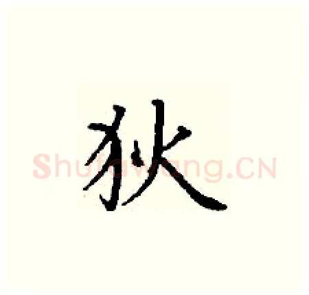 狄硬笔楷书写法,摘自丁谦硬笔书法字帖