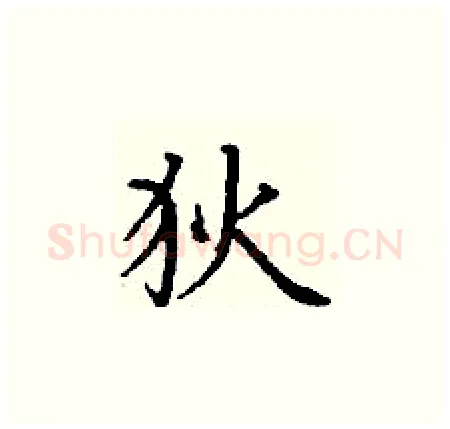 狄硬笔楷书写法,摘自丁谦硬笔书法字帖