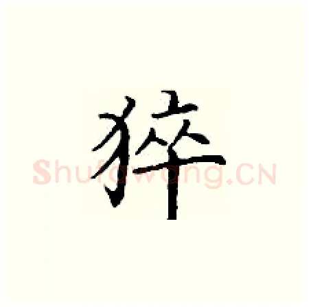 猝硬笔楷书写法,摘自丁谦硬笔书法字帖