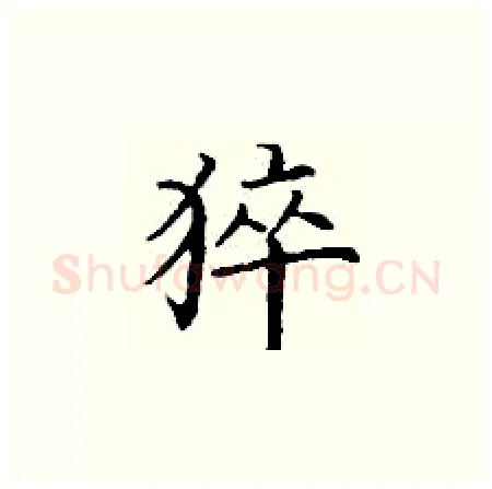 猝硬笔楷书写法,摘自丁谦硬笔书法字帖