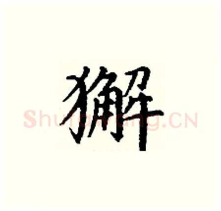 獬硬笔楷书写法,摘自丁谦硬笔书法字帖