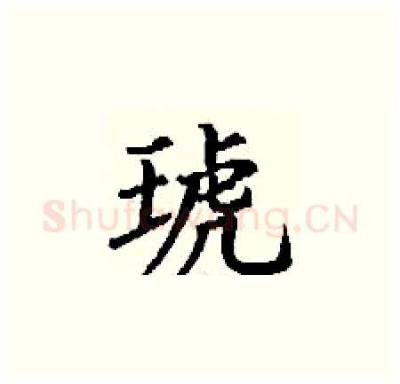 琥硬笔楷书写法,摘自丁谦硬笔书法字帖
