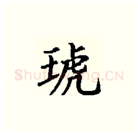 琥硬笔楷书写法,摘自丁谦硬笔书法字帖