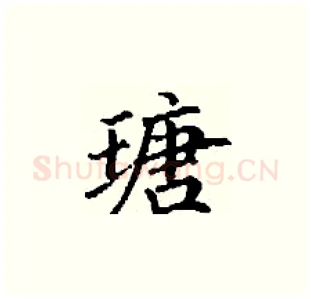瑭硬笔楷书写法,摘自丁谦硬笔书法字帖