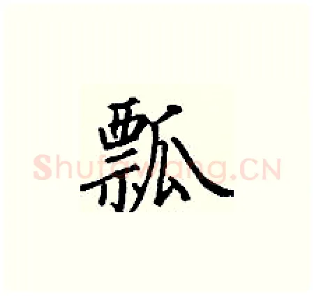瓢硬笔楷书写法,摘自丁谦硬笔书法字帖