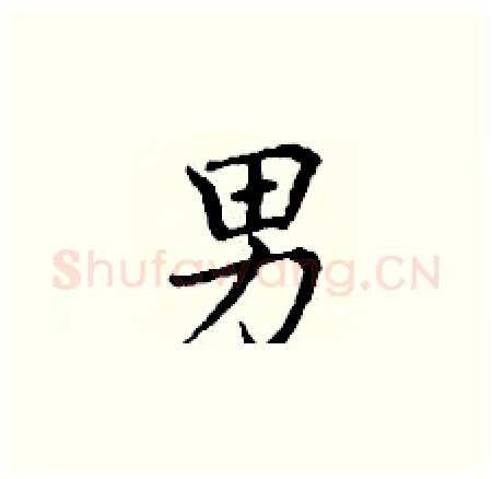 男硬笔楷书写法,摘自丁谦硬笔书法字帖