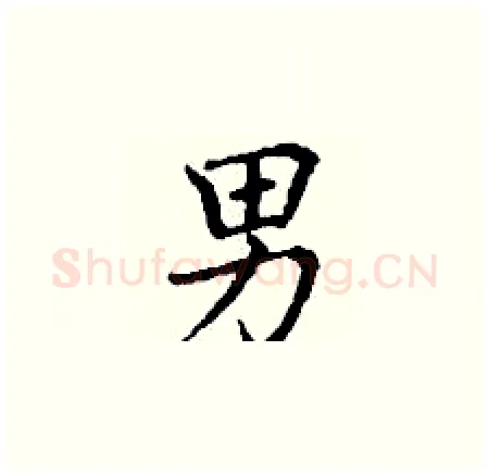 男硬笔楷书写法,摘自丁谦硬笔书法字帖