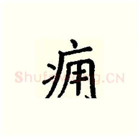 痈硬笔楷书写法,摘自丁谦硬笔书法字帖