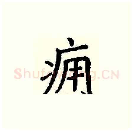 痈硬笔楷书写法,摘自丁谦硬笔书法字帖