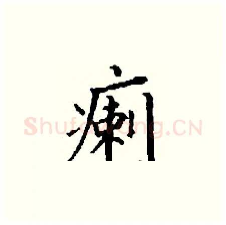 瘌硬笔楷书写法,摘自丁谦硬笔书法字帖